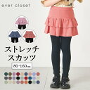 【20%OFFクーポン対象】【送料無料】 ストレッチ スカッツ | キッズ ベビー 子供 子供服 キッズ服 女の子 秋服 秋物 スカート スパッツ スカートレギンス インナー付き インナー付きスカート 保育園 スカート付きレギンス キッズレギンス ウエストゴム フリル 25AW 32649