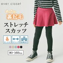 【20%OFFクーポン対象】あったか 裏起毛 スカッツ | キッズ ベビー 子供 子供服 キッズ服 女の子 秋服 秋物 秋冬物 スカート スパッツ レギンス スカートレギンス キッズレギンス インナー付き ストレッチ ウエストゴム 裏シャギー 起毛 保育園 防寒 防寒対策 25AW 32901