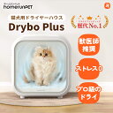 ドライヤーハウス ドライボ・プラス ホームランペット homerunPET Drybo Plus ペットドライヤー 犬 猫 ドライルーム ペット乾燥機 ブロワー 静か 速乾 ペットにも使える ドライハウス 日本規格 PSE
