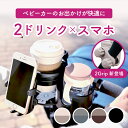 【当店限定くすみカラー★楽天1位】 ベビーカー ドリンクホルダー 2in1 スマホ スマホホルダー 2個 改良 ベビーカーグッズ 便利 飲み物 バギー ハンドル 2カップ ボトルホルダー ベビーカー カップホルダー 出産準備
