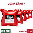 珈琲 コーヒー豆 自家焙煎焼き立てコーヒー 便利な200g×5袋セット合計1kg いろいろ選べる♪ お客様よりリクエストを商品化! 自家焙煎 くま店長オススメ ドリップコーヒー【送料無料】【福袋】【全国送料無料】