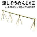 流しそうめんに最適な人工青竹人工竹流しそうめんDX2三脚付【送料無料/流し素麺/スライダー/キャンプ/バーベキュー/BBQ/流しそうめん機】春休み:夏休みの食事に