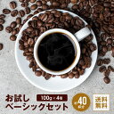 コーヒー 豆 粉 お試し 飲み比べ 全国送料無料 ベーシックブレンドセット 400 100g×4 40杯分 コーヒー コーヒー粉 ポスト投函 ポイント消化 お手軽 買い回り 浅煎り 中煎り 深煎り ゴールド珈琲 香り高い コーヒーメーカー 珈琲専門店 自家焙煎