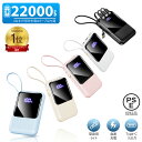【総合ランキング1位】\82%OFFクーポン&P5倍で1,869円!/モバイルバッテリー 22000mAh 大容量 軽量 小型 防災ライト 4台同時充電 iPhone/Type-Cケーブル内蔵 急速充電 LED残量表示 スマホ充電器 iPhone/Android 全機種対応 PSE認証 旅行/出張