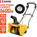 ★11/1はP5倍&ワンダフルデークーポン★【期間限定】3000円OFFクーポン配布※10/31迄★【楽天1位獲得★】【11月下旬予約受付】ハイガー 電動除雪機 小型 家庭用 軽量 手押し式 1600W 除雪幅50cm 2.1馬力 HG-K1650(本体のみ/20m延長コードセット)1年保証