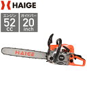 ★11/1はP5倍&ワンダフルデークーポン★ハイガー チェーンソー エンジン 52cc 軽量 20インチ(50cm) 3馬力 HG-F5200 1年保証