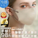 本日限りSALE 【 クーポンで最安1点98円 】10/31 23:59まで マスク 不織布 冷感 立体 子供 花粉 3Dマスク 立体マスク 不織布マスク 小顔マスク バイカラーマスク 冷感マスク カラーマスク 小顔効果 オシャレ Sokaiteki deCOGAO デコガオ 1箱 18枚入