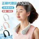 【正規品 1年保証 日本語説明書】 ネックファン ネッククーラー 冷却プレート 冷風 扇風機 首掛け 首かけ 首掛け扇風機 羽なし ハンディファン ポータブル ファン 静音 ハンズフリー 充電式 軽量 高品質 長時間 おしゃれ