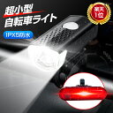 【前後セット】【最大13H連続使用可能】 自転車 ライト テールライト 充電 防水 led usb 充電式 usb充電 自転車ライト バイク サイクル 防災 ミニ 自転車用ライト 高輝度 明るい 後付け 通学 通勤 小型 300LM 懐中電灯 ヘッドライト 尾灯