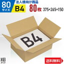 【法人特価】ダンボール 段ボール 80サイズ B4 80枚 (便利線入 375x265x150) ダンボール箱 段ボール箱 80サイズ B4 梱包 宅配 80 通販 箱 小物 収納 保管 発送 引越し 引っ越し 荷造り ダンボール 激安 段ボール 茶