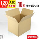 ダンボール 段ボール 120サイズ 10枚 (450x350x350) 引越し 引っ越し ダンボール箱 段ボール箱 120サイズ A3 通販 個人通販 梱包 宅配 120 発送箱 単身 単身赴任 収納 収納箱 保管 最強翌日配送