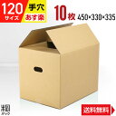 引っ越し 段ボール ダンボール 120サイズ 10枚 (5mm厚 450x330x335) ダンボール箱 段ボール箱 120サイズ 引越し用段ボール 引越 引っ越し 手穴 持ち手 取っ手 手掛け穴 収納 梱包 宅配 120 荷造り 最強翌日配送