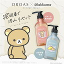 【DROAS ドロアス シャンプー トリートメント ボトル 】限定 リラックマコラボどろあす シャンプー おすすめ ランキング 人気 ヘアケア ダメージケア 洗い流さないトリートメント 泥シャンプー