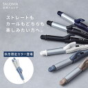 《SALONIA公式店》【SALONIA サロニア 2WAY ストレート & カール アイロン 32mm 】送料無料 1年保証 海外対応 ストレート カール hk プレゼント ギフト コテ 32mm ヘアードライヤー 海外旅行 トラベル ヘアアイロン 2way