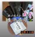 【生巻海苔】 【全形30枚】【2025年度 生産海苔】【黒海苔 】 【巻き海苔】初等級 高品質 有明産 初摘み海苔 黒海苔【有明海苔】 巻海苔 巻寿司用海苔 巻寿司海苔 生海苔 乾海苔 乾のり 黒海苔 昔おにぎりの懐かしい味はこの海苔です 海苔 のり 有明海産 海苔