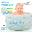 スイマーバ Swimava マカロンバス ベビーバス おふろ バスタブ ベビープール ベビーケア お風呂 ケアグッズ お風呂用品 ギフト 入浴グッズ