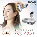 【楽天総合1位★5%OFFクーポン】ヘッドスパ 頭皮マッサージ NIPLUX HEAD SPA ヘッドマッサージ ヘッドマッサージャー 機 器 電動 頭皮ブラシ 頭皮ケア 防水 USB充電 コードレス