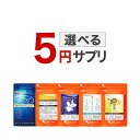 5円で選べる サプリ サプリメント 5,000円ごとに1個買える!※クーポンご利用の場合、値引き後の金額が対象です。 オーガランド 美容 健康 ダイエット ポイント消化 送料無 ポイント消費 送料無料