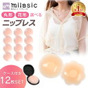 【楽天1位 MILASIC公式】 ニップレス 12枚 シリコン ニプレス シリコンパッド ブラ ブラジャー ケース付き レディース メンズ シール 洗える 繰り返し 使える ピンク ベージュ ノーブラ 下着 水着 浴衣 コスプレ ドレス 肩出し 背中開き 丸形 花形 TN-PSTE