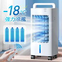 楽天1位【-18℃強力冷風&1秒冷却】 冷風機 保冷剤 冷風扇 冷風扇風機 冷風機 業務用 大型 1台4役 リモコン付き 扇風機 左右120°自動首振り 上下90°調整 タイマー 5L 風量3段階 3モード 普通/眠/冷風モード イオン除菌 スポットクーラー