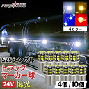 S25 LED シングル 24v LED マーカー球 10個セット ホワイト アンバー ブルー レッド トラック マーカー BA15s g18 バスマーカー デベソマーカー バルブ サイドマーカー ISUZU イスズ いすゞエルフ フォワード ギガ ファイブスターギガ エルガ ガーラ
