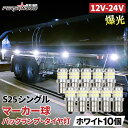 S25 LED シングル 24v マーカー 10個セット マーカー球 トラック マーカーランプ s25 BA15s g18 シングル バスマーカー デベソマーカー バルブ サイドマーカー ウインカー バックランプ タイヤ灯 車幅灯 12v 平行ピン 180度ピン ft-041