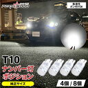 T10 LED 爆光 ホワイト 4個 8個 12V ポジションランプ ナンバー灯 ルームランプ スモールランプ 3020SMD ウェッジ球 防水 電球 保証付