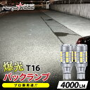T16 LED 爆光 バックランプ 車検対応 一番人気 4000ルーメン 定電流ドライバ 加熱保護 12V 2個 無極性 ステルス 高輝度 LEDバルブ 電球 拡散 エブリイ ジムニー n-box タント ハスラー ハイゼット ジムニーW キャスト ムーヴキャンバス r-03