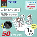 WiFi レンタル 1日 入院 即日発送 レンタルwifi レンタルWi-Fi レンタルワイファイ wifiレンタル Wi-Fiレンタル ワイファイレンタル wi-fi ワイファイ 国内 ポケットwifi ポケットWi-Fi ポケットワイファイ 旅行 一時帰国 sim モバイルWiFi 1日 ソフトバンク 無制限 50GB