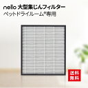 nello 集塵フィルター (nello ペットドライルーム専用) | 集じんフィルター 交換用 交換フィルター 専用フィルター 除去フィルター 内部フィルター ドライルーム用フィルター 集塵 集じん フィルター 花粉 ホコリ ほこり 抜け毛 pm2.5 ハウスダスト 交換