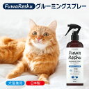 【トリマー監修】FuwaReshu フワリッシュ グルーミングスプレー 300ml 犬用 猫用 | 消臭 ブラッシングスプレー ドライシャンプー 毛玉ほぐし もつれ 無香料 換毛期 犬 猫 グルーミング スプレー 除菌 防カビ 毛 艶 出し 静電気防止 お手入れ なめても安心