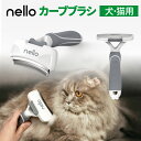 【公式店】nello ワンプッシュ・カーブブラシ|ペットブラシ 猫ブラシ 犬ブラシ 抜け毛取り 犬 猫 ブラッシング 換毛期 短毛 長毛 くし ネコブラシ お手入れ 毛取り グルーミング ワンプッシュ ペット用ブラシ 柴犬 チワワ ダックス コーギー 短毛猫 長毛猫 毛づくろい コーム