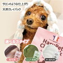 HaruPet ハルペットクレイパック ペットシャンプー 後 5分程 マッサージ 泥パック オーガニック 犬 猫 ペット 保湿 犬猫用 天然 ケア 仕上げ クレイ皮膚 被毛 乾燥 犬用 猫用 使用頻度 うるおい 天然成分 無着色無添加 乾燥肌