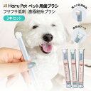 【公式店】HaruPet(ハルペット)ペット用歯ブラシ/犬・猫用 | ペット用歯磨き 犬用歯ブラシ 猫 歯ブラシ いぬ イヌ 犬 ペット デンタルケア オーラルケア ペット歯ブラシ ペットグッズ ペット用品 口腔ケア 大型犬 中型犬 小型犬 犬の歯ブラシ 犬の歯磨きグッズ 歯 歯磨き