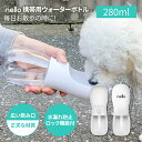 nello ペットウォーターボトル 280ml | 犬 散歩 給水ボトル ウォーターボトル ペット ペット用 犬グッズ 水筒 給水器 携帯用 ペットボトル ワンタッチ 水 水飲み 外出 ドライブ 旅行 漏れ防止 水飲み器 持ち運び 給水機 ペット水筒 ペット水ボトル