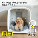 nello ペットドライルーム +Deo | 自動 乾燥機 花粉 エアシャワー ペット 犬 猫 ペットドライヤー ドライヤーハウス ドライルーム ドライヤーボックス ドライヤールーム ペット用ドライヤー 脱臭機 ペット臭 脱臭 ドライハウス 乾かす 機械 犬用ドライヤー