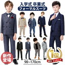 19%OFFクーポン フォーマル スーツ 男の子 キッズ スーツ 入学式 子供スーツ 発表会 入園式 こども 子供服 小学校 フォーマルスーツ キッズスーツ 即納 七五三 ベビースーツ 結婚式 卒園式 卒業式 小学生 保育園 冠婚葬祭 80 90 100 110 120 130 140 150 160 170cm