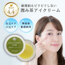 【 メール便OK 】目元 口元 唇 乾燥対策 無添加「潤み茶 アイクリーム 」(アイケア リップクリーム) ノンケミカル ちりめんじわ 乾燥肌 敏感肌 赤ちゃん 子ども 肌に優しい ( 化粧品/無添加化粧品 ) 目元 保湿 ケア アイケア 目元ケア スキンケア カテキンクリーム