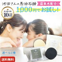 【初回限定特別価格★送料無料】池田さんの石けん(水肌石鹸 or 竹炭石鹸) 選べるお試し石鹸 【1000円 ポッキリ ぽっきり 】温泉水配合 無添加石鹸 赤ちゃん 敏感肌 乾燥肌 スキンケア 乳児湿疹 アトピー 石鹸 大人ニキビ 低刺激 固形石鹸 洗顔石鹸 炭石鹸 馬油石鹸