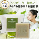 【ゆうパケOK】温泉水配合 低刺激 洗顔石鹸 【潤み茶石鹸 75g】 メイクを落とせる 化粧を落とせる 石鹸 無添加 固形石鹸 クレンジング ノンケミカル 敏感肌 乾燥肌 アトピー 石鹸 洗顔(緑茶エキス/オーガニック / 無添加石けん/温泉石鹸/お茶石鹸/コールドプロセス )