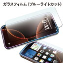 強化ガラスフィルム ブルーライトカット フィルム ガラスフィルム ブルーライト スマホカバー 画面保護 iphone 保護フィルム 液晶保護 フイルム iPhone16 15 14 13 12 11 Plus mini SE 第3世代 第2世代 Pro Max Xs XR Pro iPhoneX iPhone8 7 10 hogo-blue01
