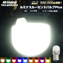 S25 LED シングル マーカーランプ トラック マーカー 24v led 電球 マーカー球 ルーセントバルブPlus サイドマーカー BA15s g18 トラック マーカー ledマーカーランプ ledマーカー ホイールマーカー 無極性 12v