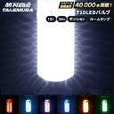 【本日限定10%OFFクーポン!】T10 LED ウェッジ球 高輝度 爆光 ポジションランプ ナンバー灯 12v/24v バイク トラック カーテシランプ トランクランプ ライセンス灯 対応 無極性 簡単取付 長寿命 省エネ 車検対応 竹村商会 ハイエース