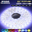 【本日限定10%OFFクーポン!】LEDテープ LEDライトテープ ledテープライト 防水 12v 24v 5050SMD led テープ 5m 1m 2m 3m 300連 一段式 LEDテープ 車 車用 バイク トラック 船舶 照明 蛍光灯パーツ テープライト 両面テープ付き
