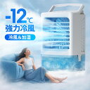 \クーポンで6,280円/楽天1位 小型 冷風機 冷風扇 -12℃冷却 4WAYデザイン 最大風量 7m/s 冷風扇風機 省エネ 3段階風量調整 2種類ミストモード 一番涼しいやつ マイナスイオン 卓上クーラー 1L 大容量タンク 静音 USB給電 2段階自動OFF 強力 扇風機 オフィス