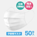 子供用マスク 50枚 白 使い捨てマスク 3層構造 簡易包装 MASK フェイスマスク ウイルス飛沫対策 PM2.5対応 ふつうサイズ 不織布マスク 99%カット 花粉対策 風邪予防 防護 防塵 50枚入 男女兼用 ホワイト