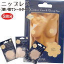 【LINE追加で300円クーポンGET】 ※ハート型のみ在庫あり※【3個以上購入で1個プレゼント】 ニップレス5枚セット(ニプレス) 【10個以上購入で2個プレゼント】オシャレやマラソン、ダンス、断乳、卒乳にも!