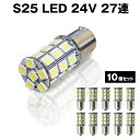 直視厳禁 超爆光 24V S25 27連 5050SMD LED シングル球 ホワイト 10個セット 24V専用 トラック マーカー球 BA15S【S25-T27-10】